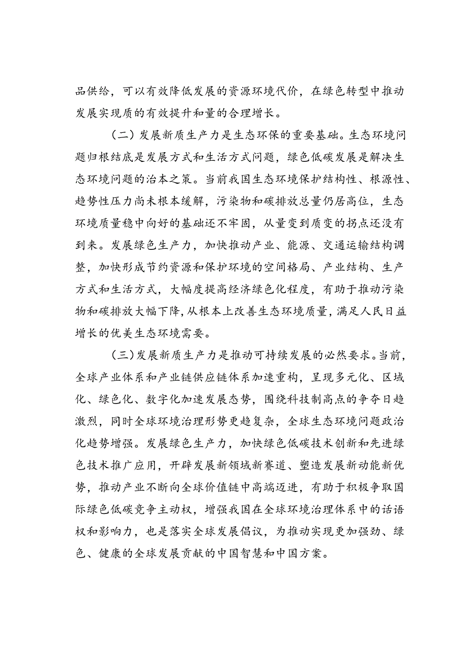 党课讲稿：以深化改革重塑新型生产关系为新质生产力发展打造最优生态.docx_第2页