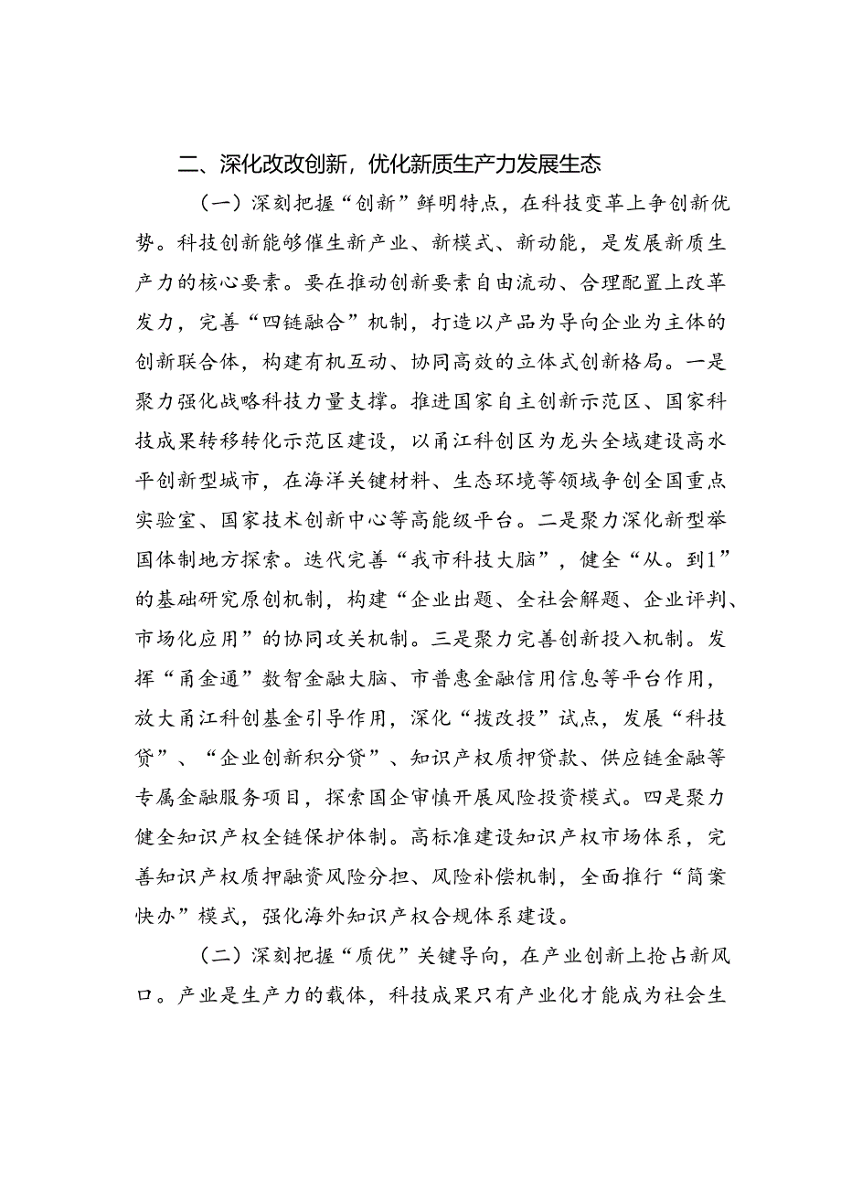 党课讲稿：以深化改革重塑新型生产关系为新质生产力发展打造最优生态.docx_第3页