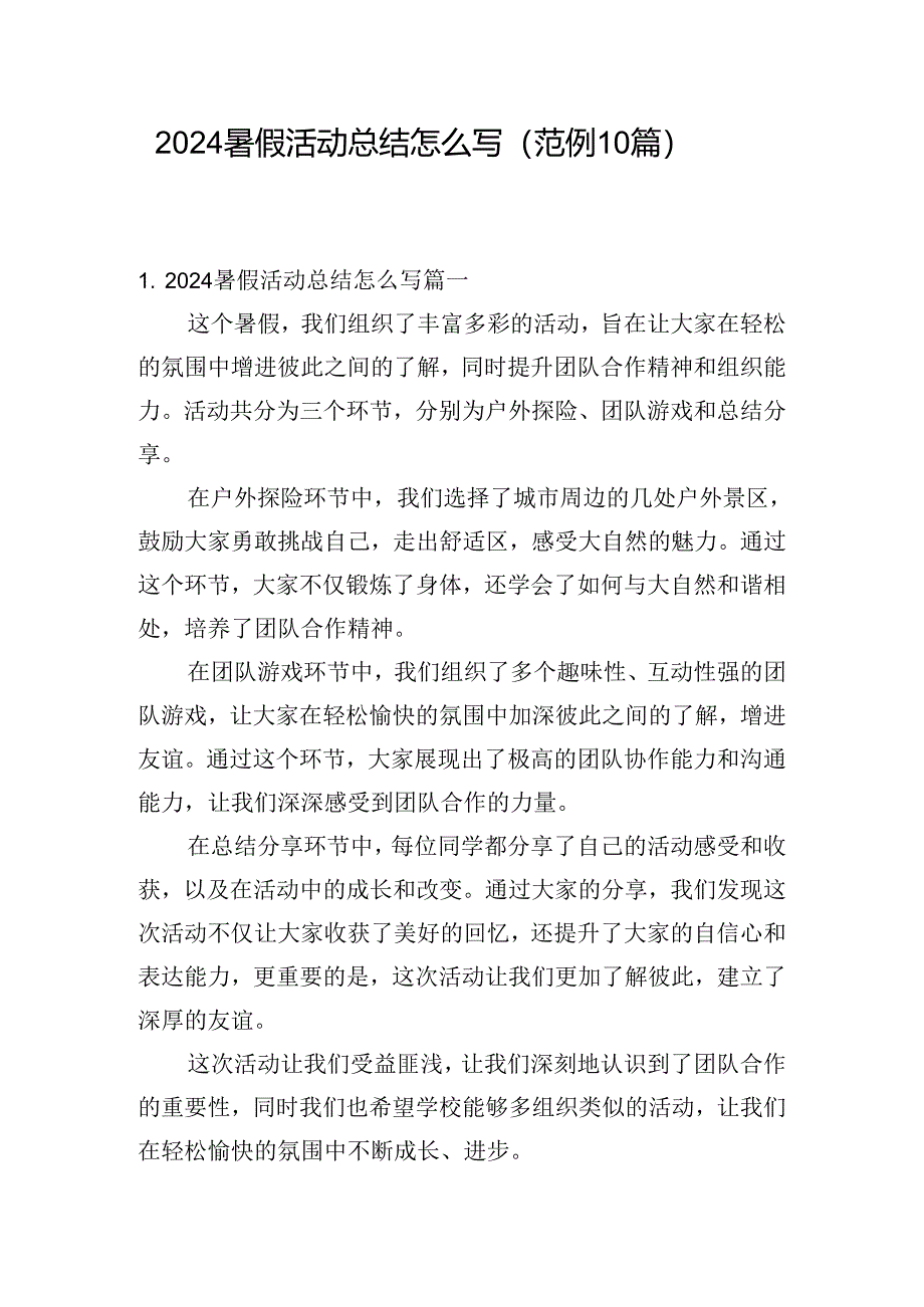 2024暑假活动总结怎么写（范例10篇）.docx_第1页