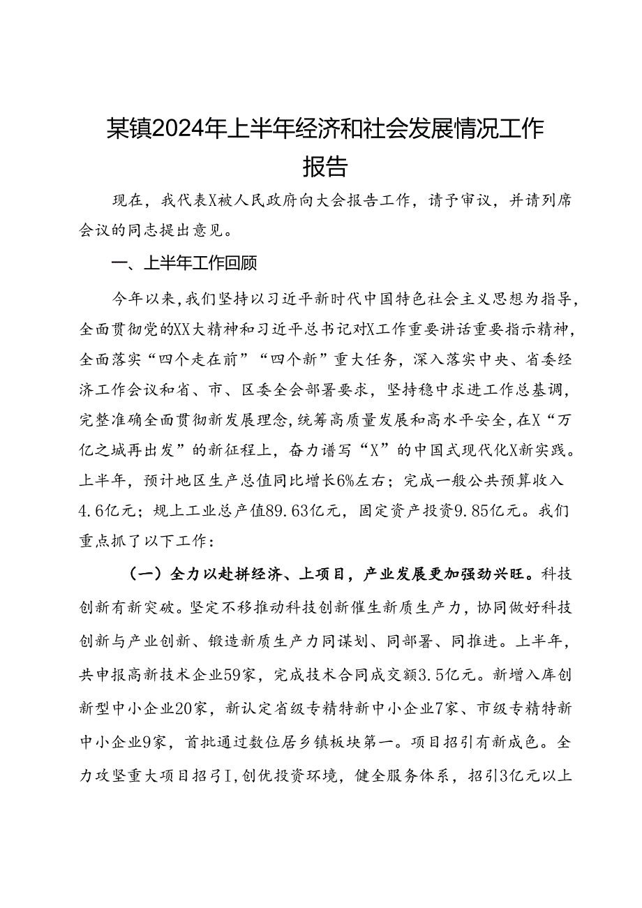 某镇2024年上半年经济和社会发展情况工作报告.docx_第1页