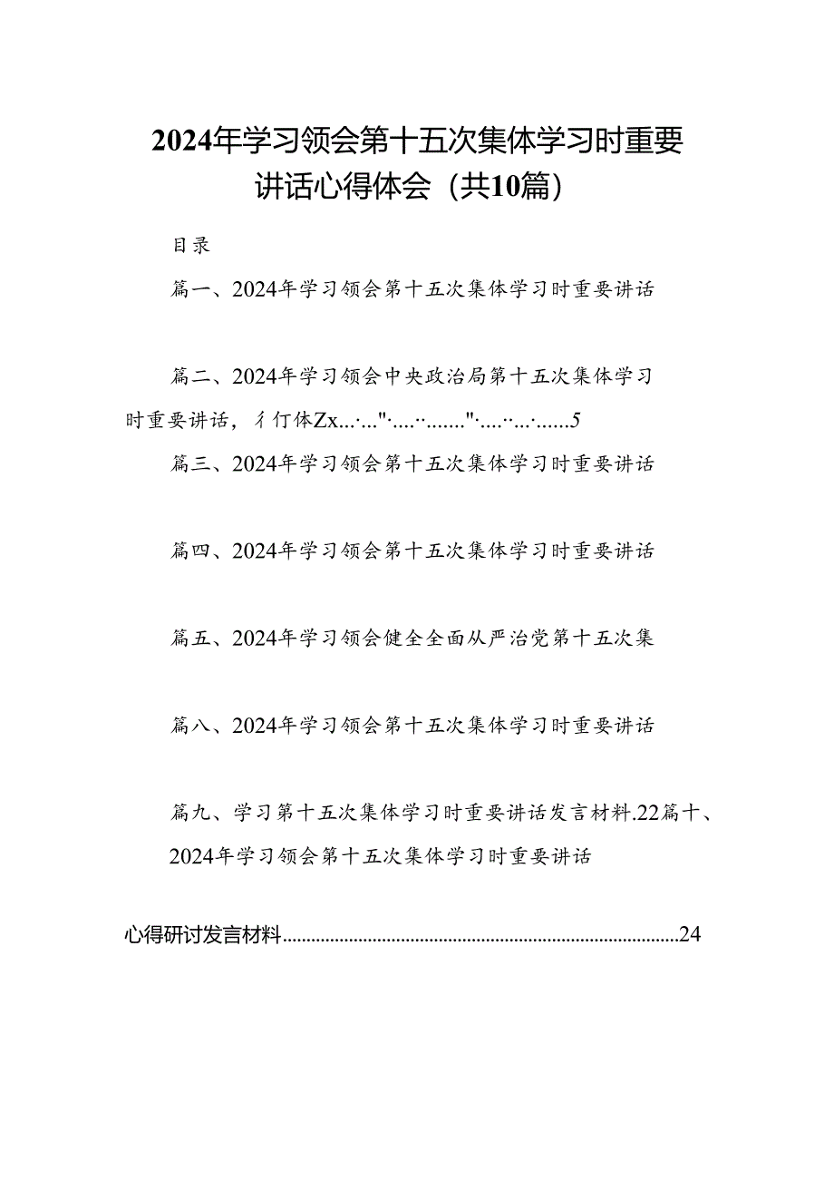 2024年学习领会第十五次集体学习时重要讲话心得体会10篇（最新版）.docx_第1页