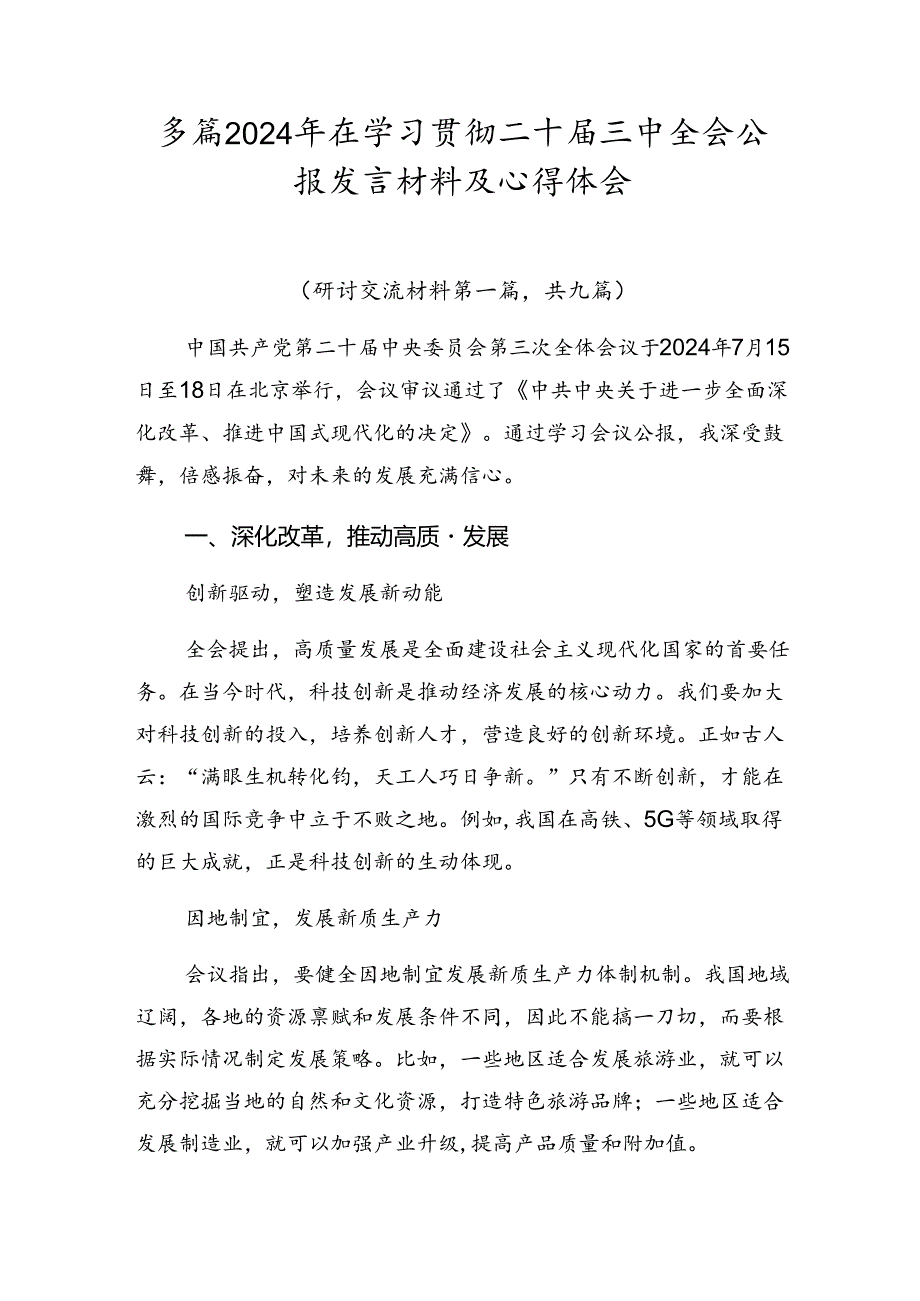 多篇2024年在学习贯彻二十届三中全会公报发言材料及心得体会.docx_第1页