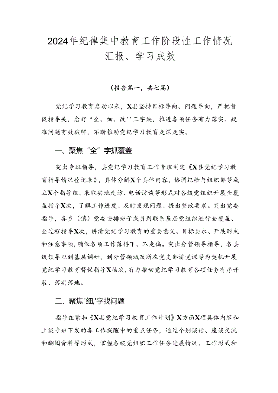 2024年纪律集中教育工作阶段性工作情况汇报、学习成效.docx_第1页