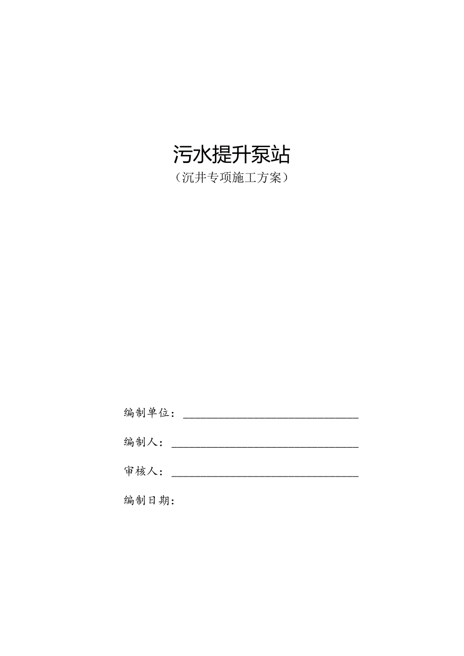 污水提升泵站沉井施工方案.docx_第1页