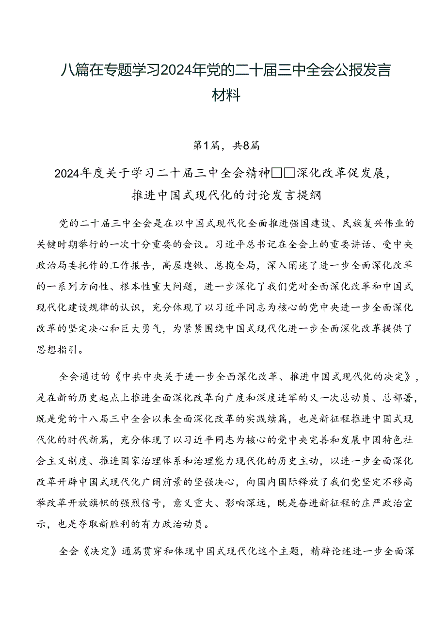 八篇在专题学习2024年党的二十届三中全会公报发言材料.docx_第1页