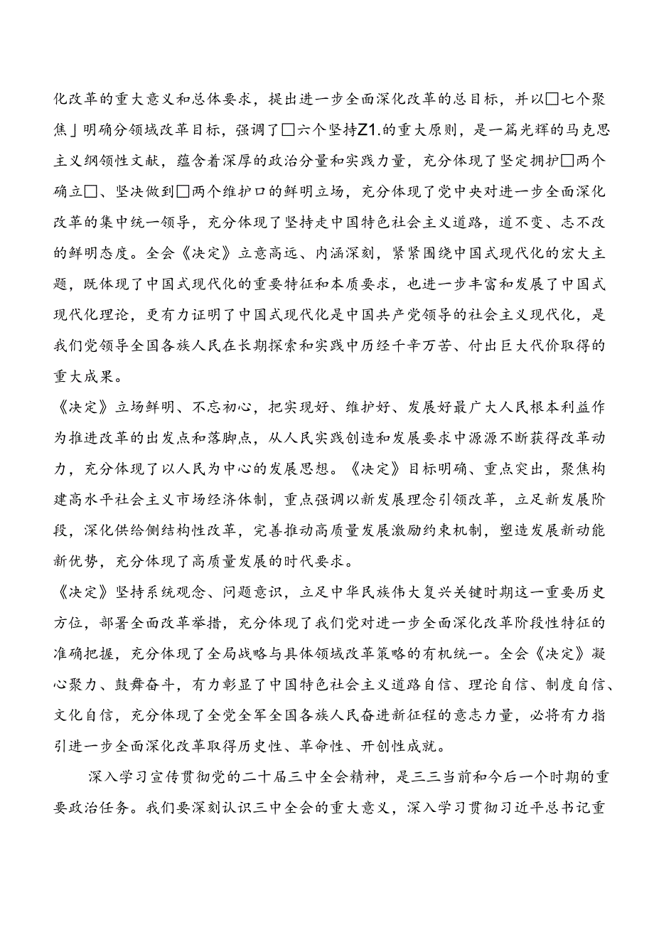 八篇在专题学习2024年党的二十届三中全会公报发言材料.docx_第2页