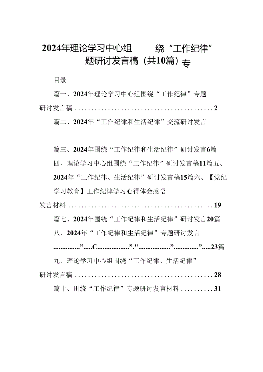 2024年理论学习中心组围绕“工作纪律”专题研讨发言稿（共10篇）.docx_第1页