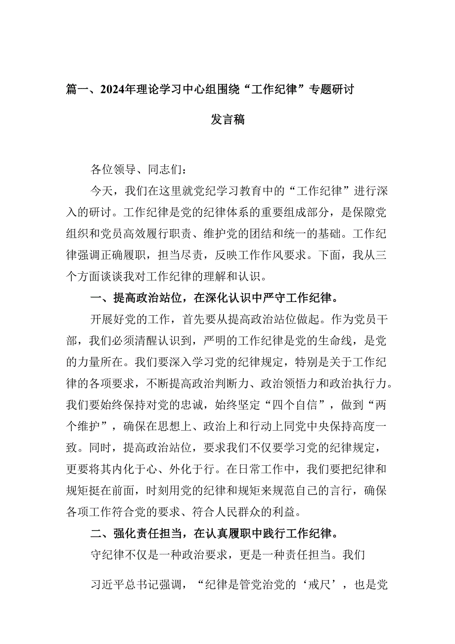 2024年理论学习中心组围绕“工作纪律”专题研讨发言稿（共10篇）.docx_第2页