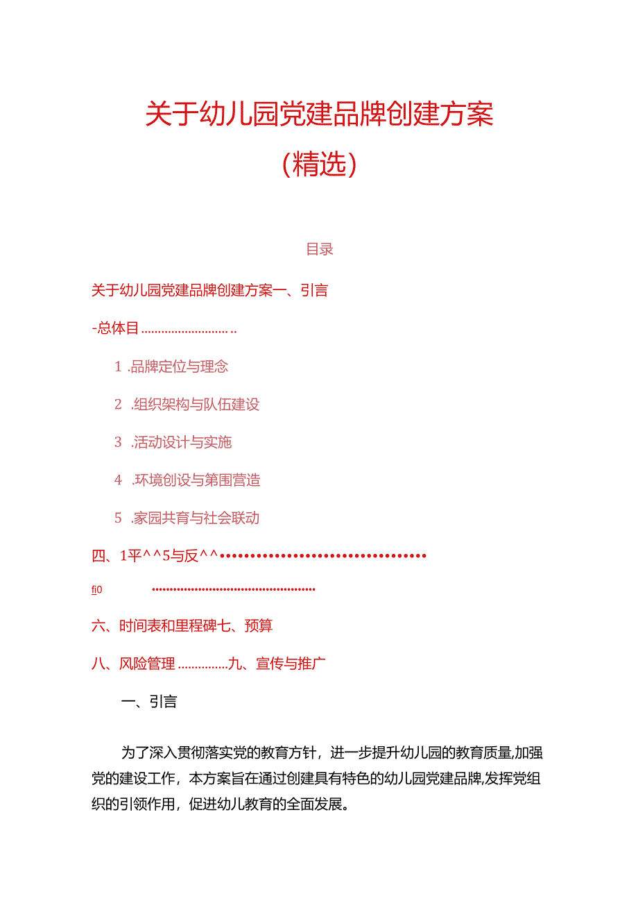 关于幼儿园党建品牌创建方案（精选）.docx_第1页