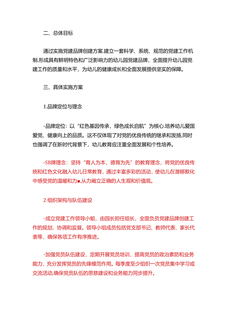 关于幼儿园党建品牌创建方案（精选）.docx_第2页