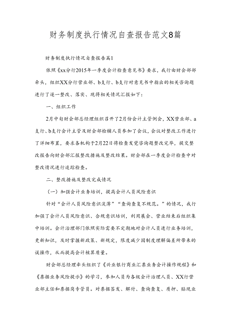 财务制度执行情况自查报告范文8篇.docx_第1页