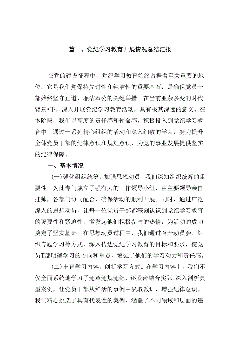 党纪学习教育开展情况总结汇报范文5篇供参考.docx_第2页