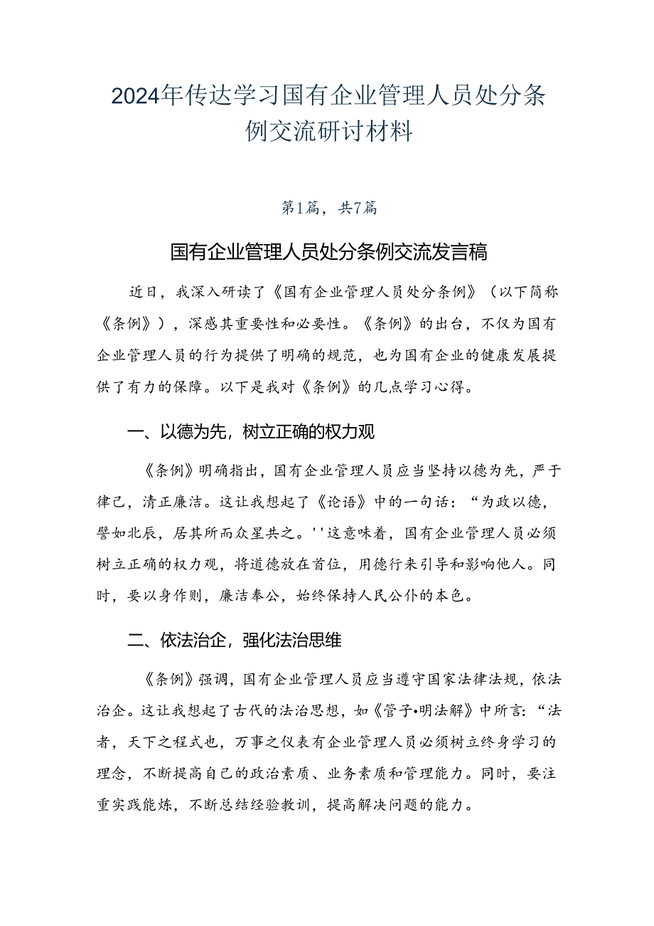 2024年传达学习国有企业管理人员处分条例交流研讨材料.docx_第1页