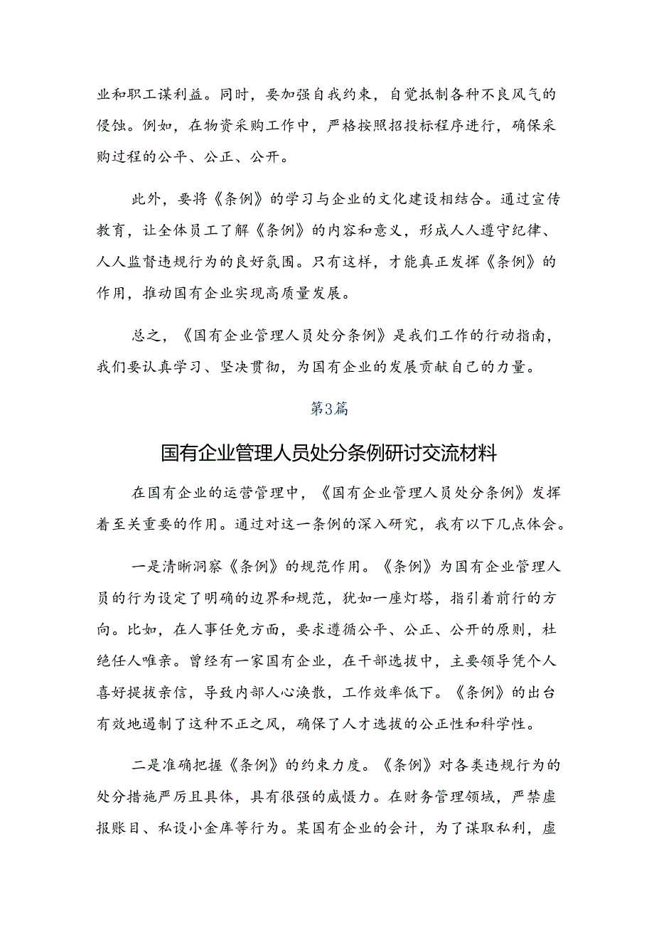 2024年传达学习国有企业管理人员处分条例交流研讨材料.docx_第3页