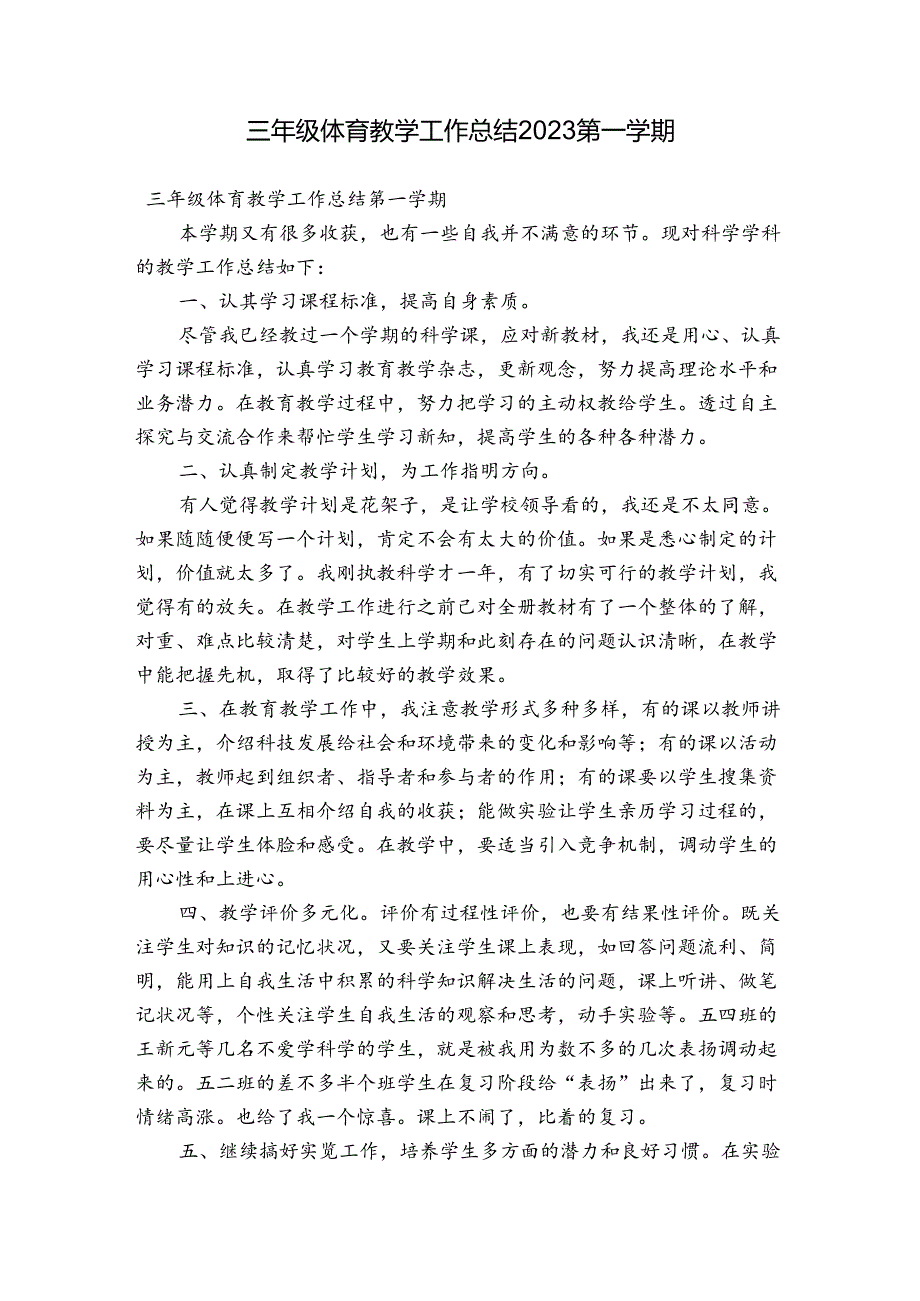 三年级体育教学工作总结2023第一学期.docx_第1页