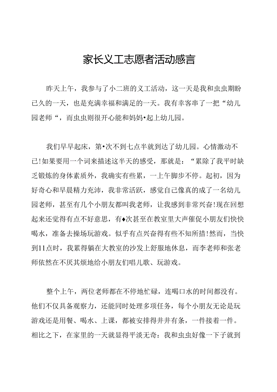 家长义工志愿者活动感言.docx_第1页