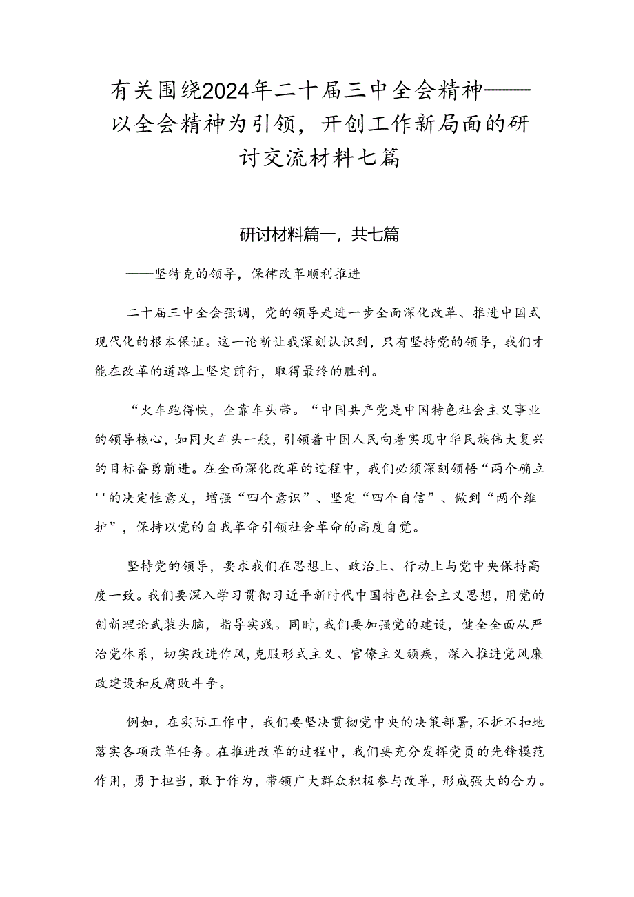 有关围绕2024年二十届三中全会精神——以全会精神为引领开创工作新局面的研讨交流材料七篇.docx_第1页