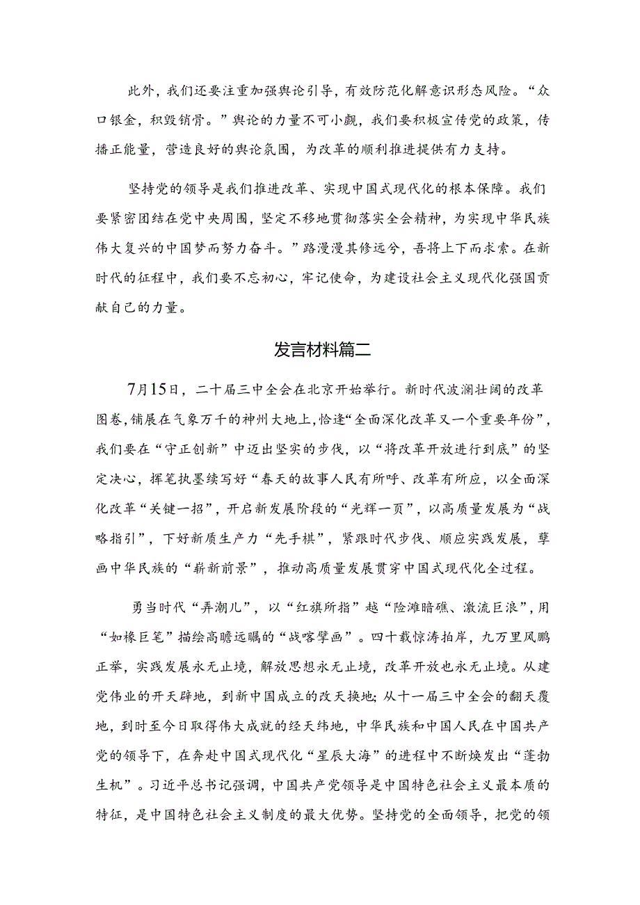 有关围绕2024年二十届三中全会精神——以全会精神为引领开创工作新局面的研讨交流材料七篇.docx_第2页