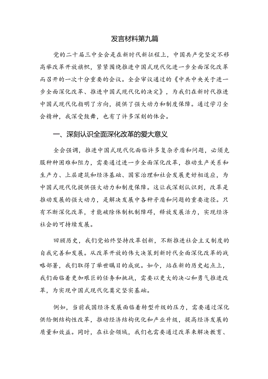 2024年二十届三中全会的专题研讨发言多篇汇编.docx_第3页