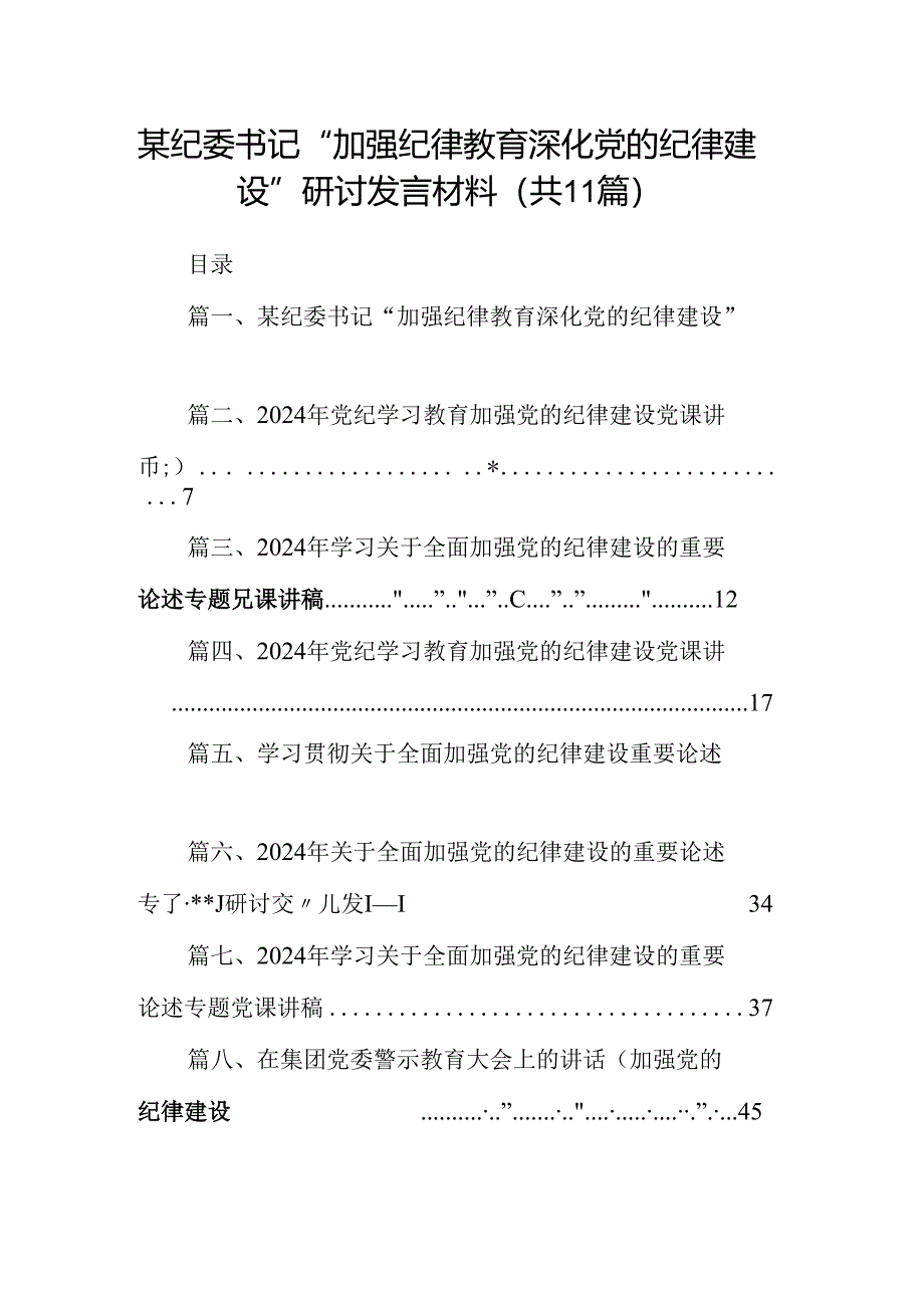 (11篇)某纪委书记“加强纪律教育深化党的纪律建设”研讨发言材料汇编.docx_第1页