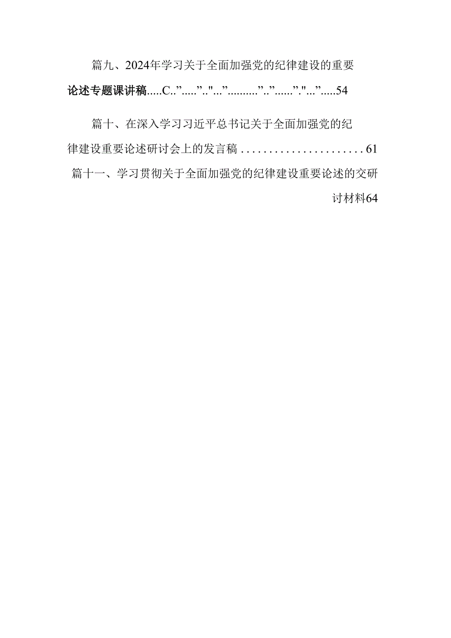 (11篇)某纪委书记“加强纪律教育深化党的纪律建设”研讨发言材料汇编.docx_第2页