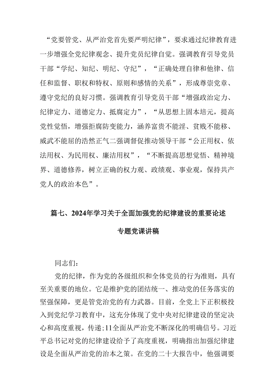 (11篇)某纪委书记“加强纪律教育深化党的纪律建设”研讨发言材料汇编.docx_第3页