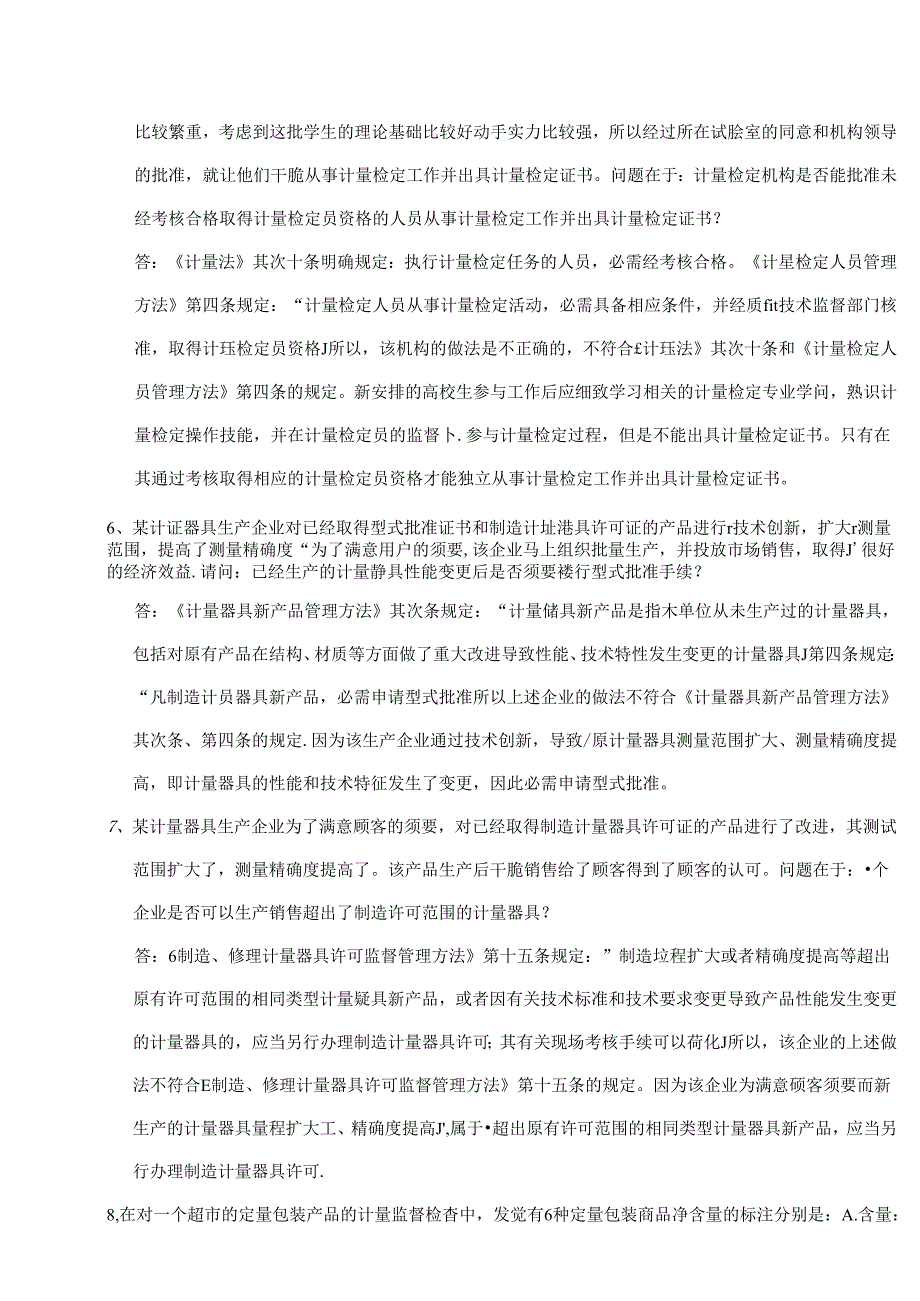 2024年一级注册计量师---实务.docx_第3页