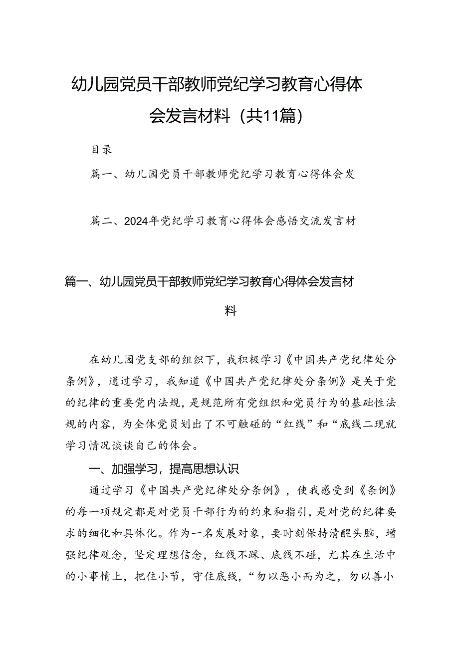 幼儿园党员干部教师党纪学习教育心得体会发言材料11篇供参考.docx_第1页