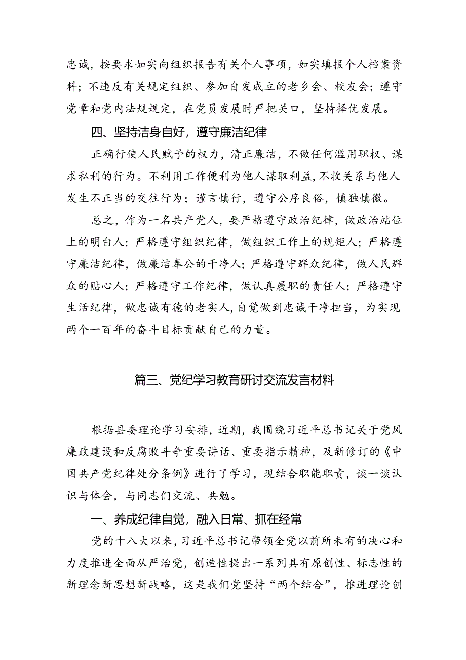 幼儿园党员干部教师党纪学习教育心得体会发言材料11篇供参考.docx_第3页