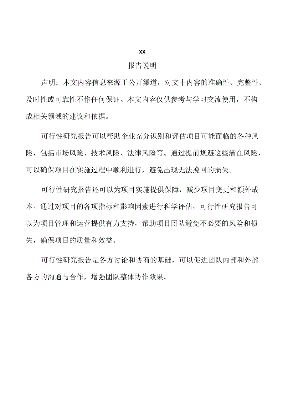 xx省新建投资工业项目可行性研究报告.docx_第2页