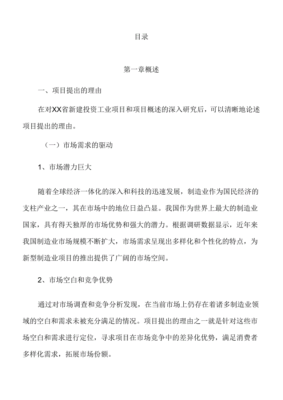 xx省新建投资工业项目可行性研究报告.docx_第3页