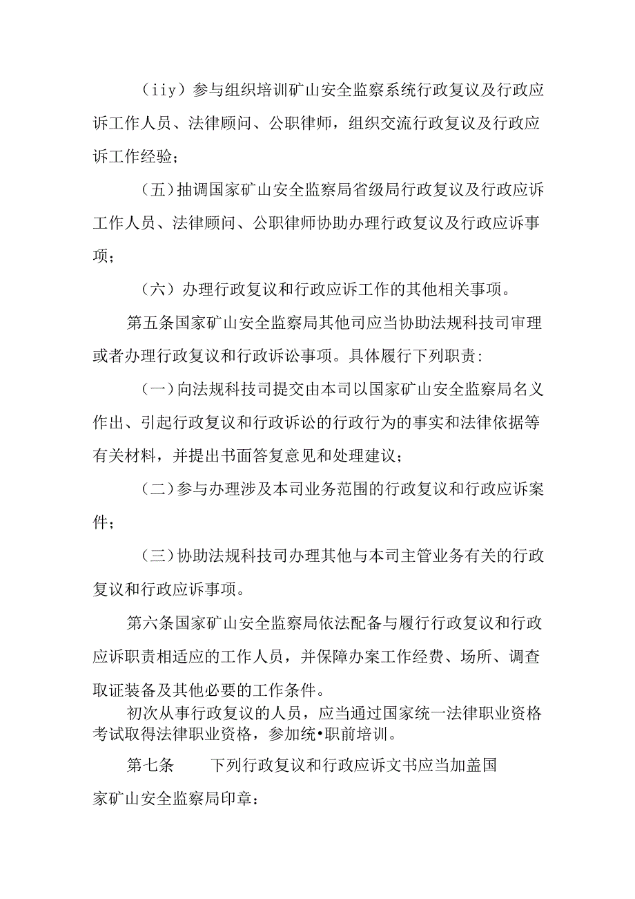 国家矿山安全监察局行政复议及行政应诉办法.docx_第2页