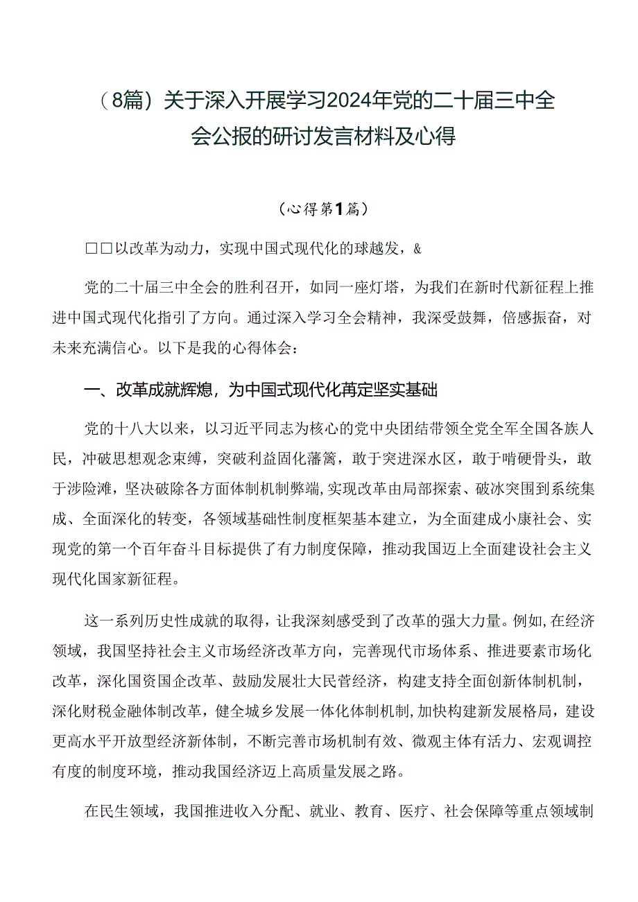 （8篇）关于深入开展学习2024年党的二十届三中全会公报的研讨发言材料及心得.docx_第1页