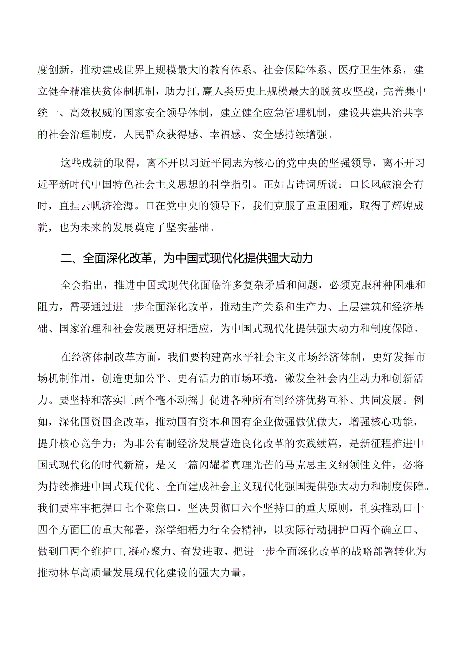 （8篇）关于深入开展学习2024年党的二十届三中全会公报的研讨发言材料及心得.docx_第2页