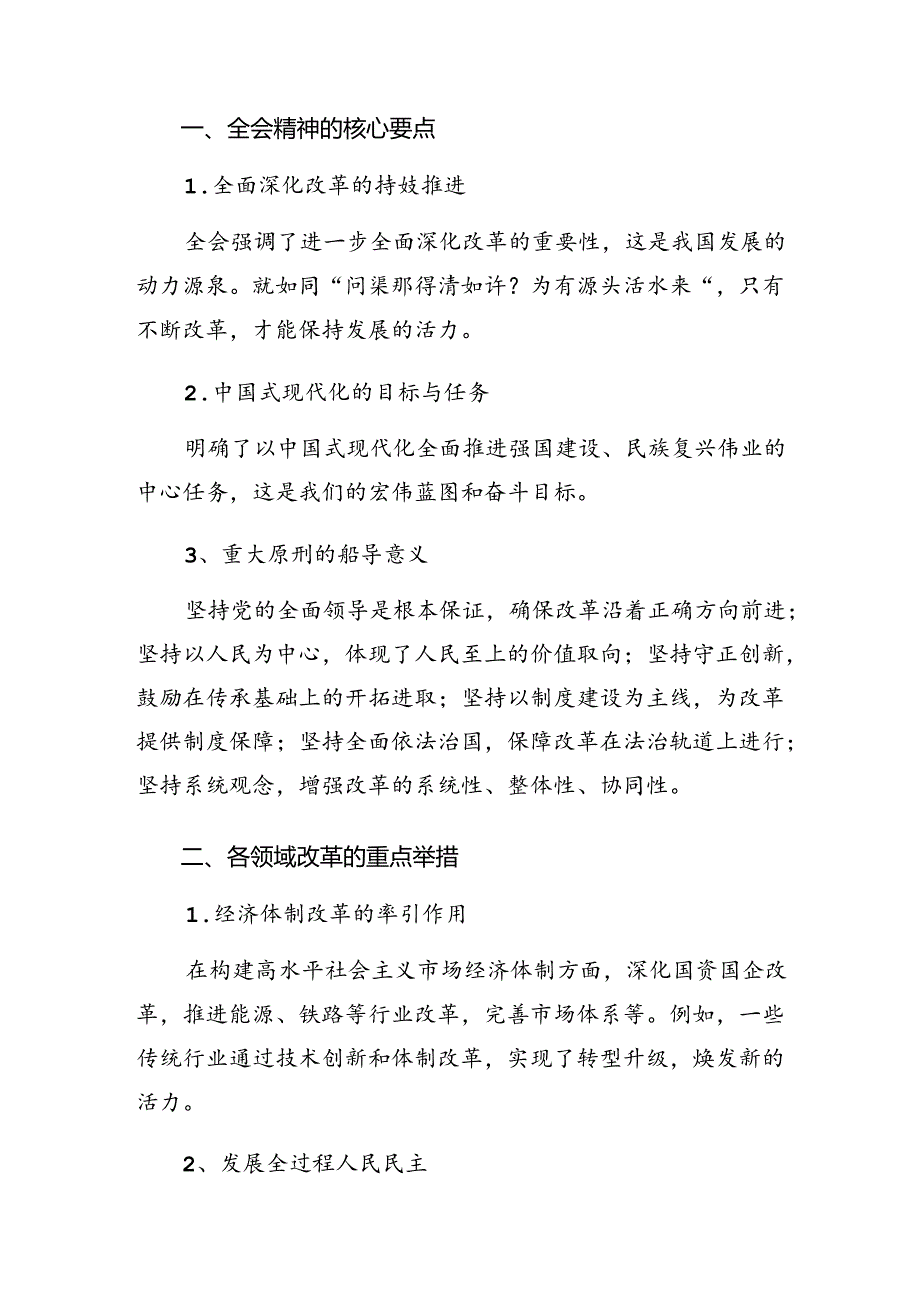 共七篇2024年二十届三中全会精神发言材料及心得体会.docx_第3页