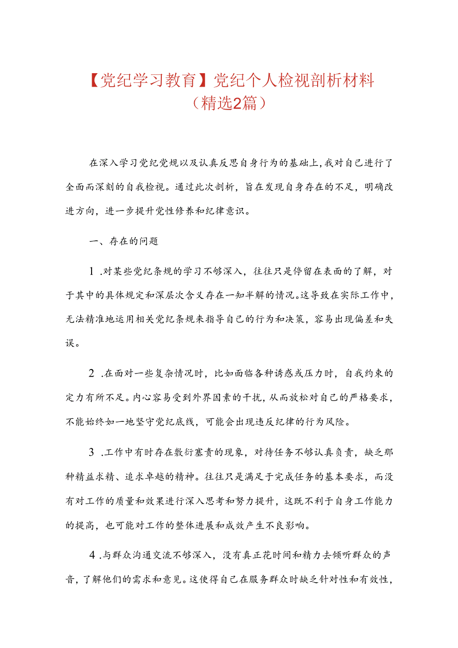 【党纪学习教育】党纪个人检视剖析材料.docx_第1页