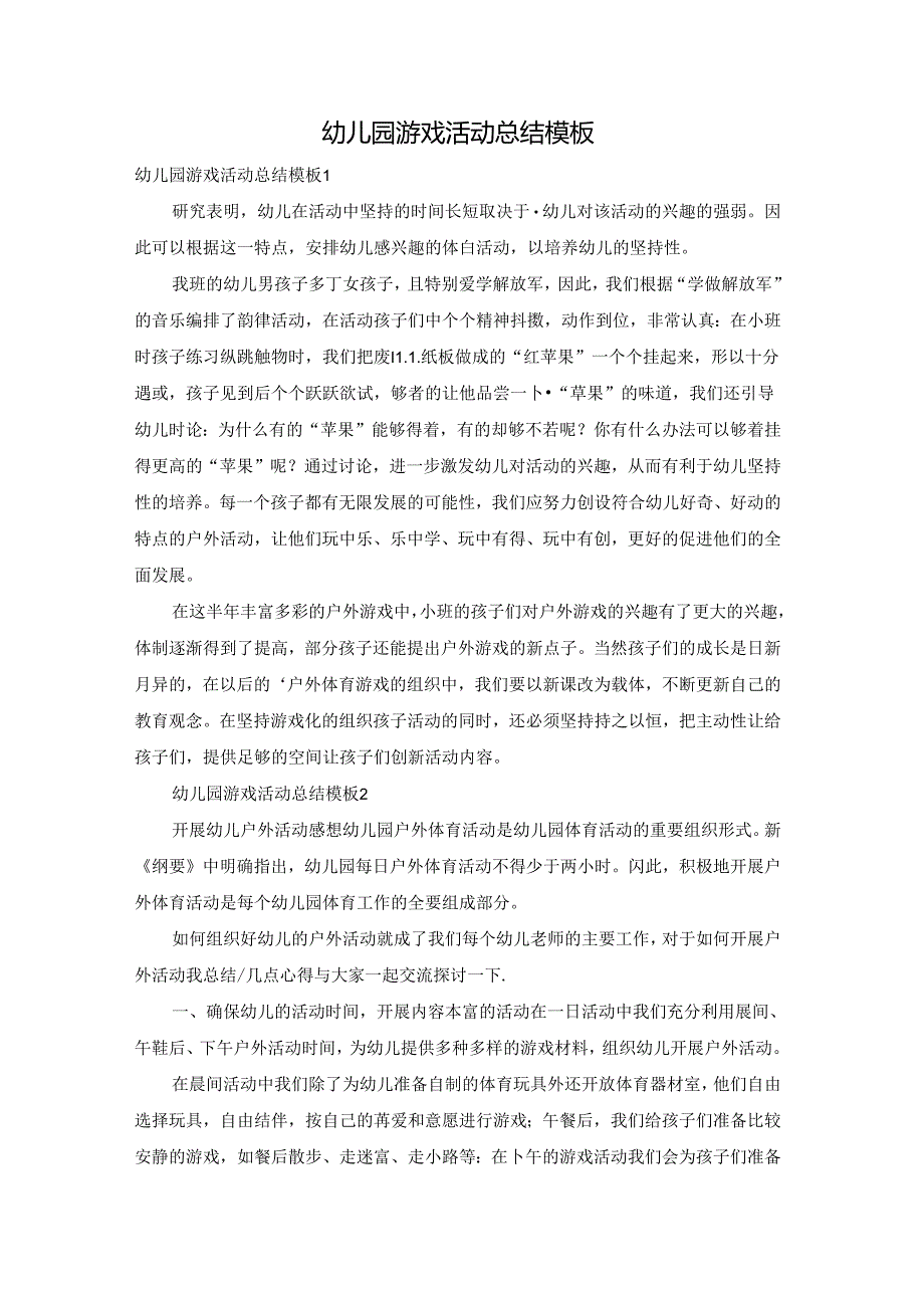 幼儿园游戏活动总结模板.docx_第1页