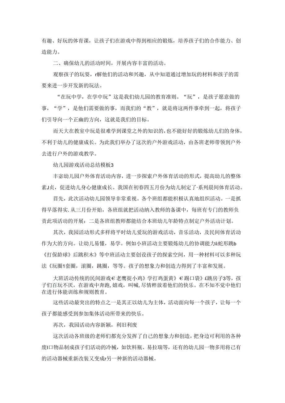 幼儿园游戏活动总结模板.docx_第2页