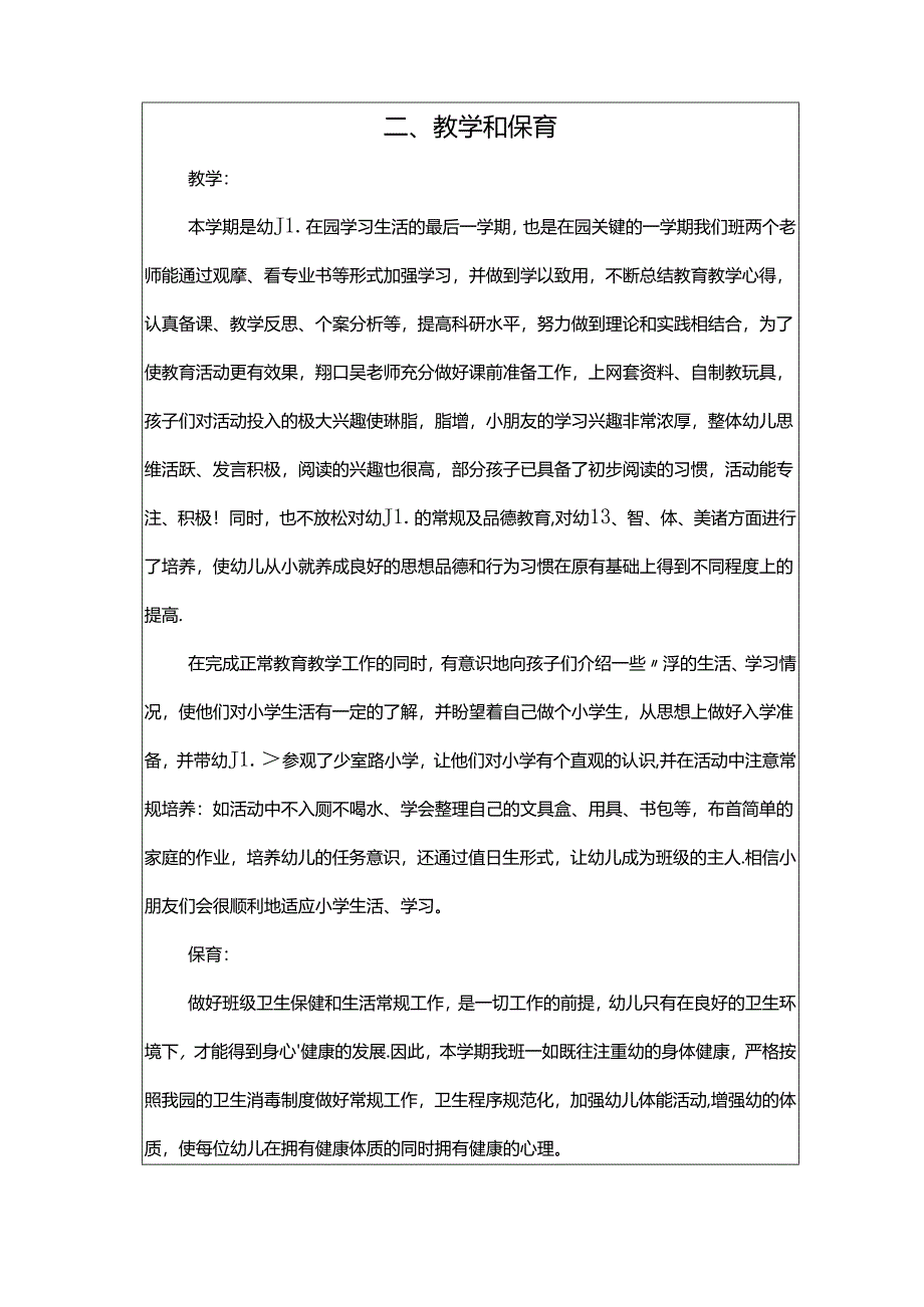 幼儿园班级工作总结（大班）.docx_第2页