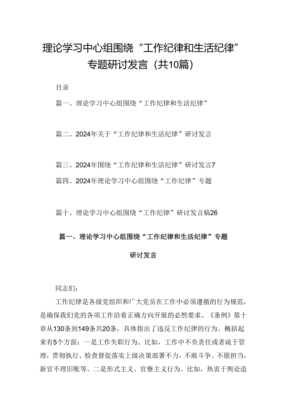 理论学习中心组围绕“工作纪律和生活纪律”专题研讨发言精选版【10篇】.docx_第1页