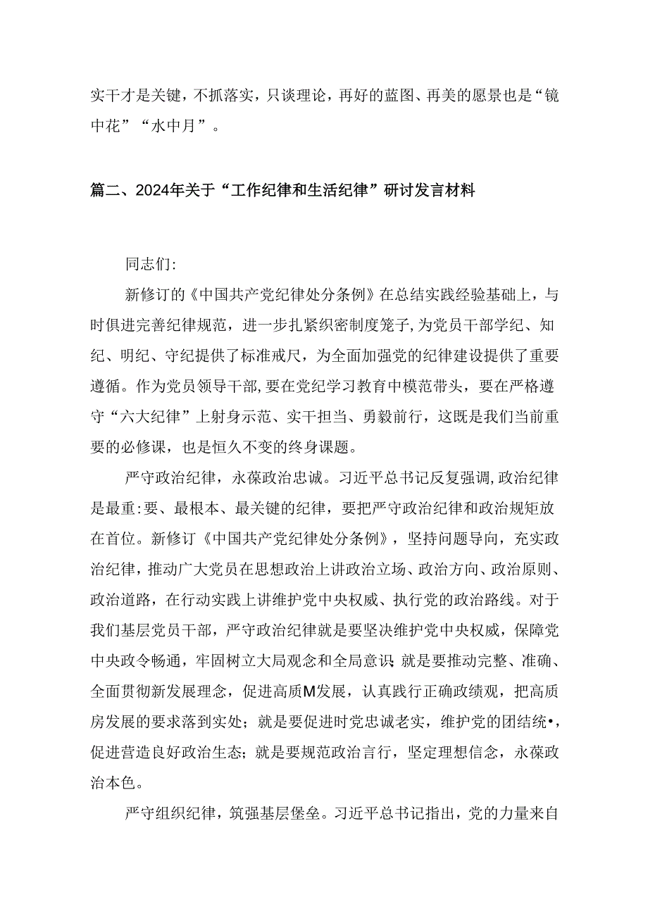 理论学习中心组围绕“工作纪律和生活纪律”专题研讨发言精选版【10篇】.docx_第3页