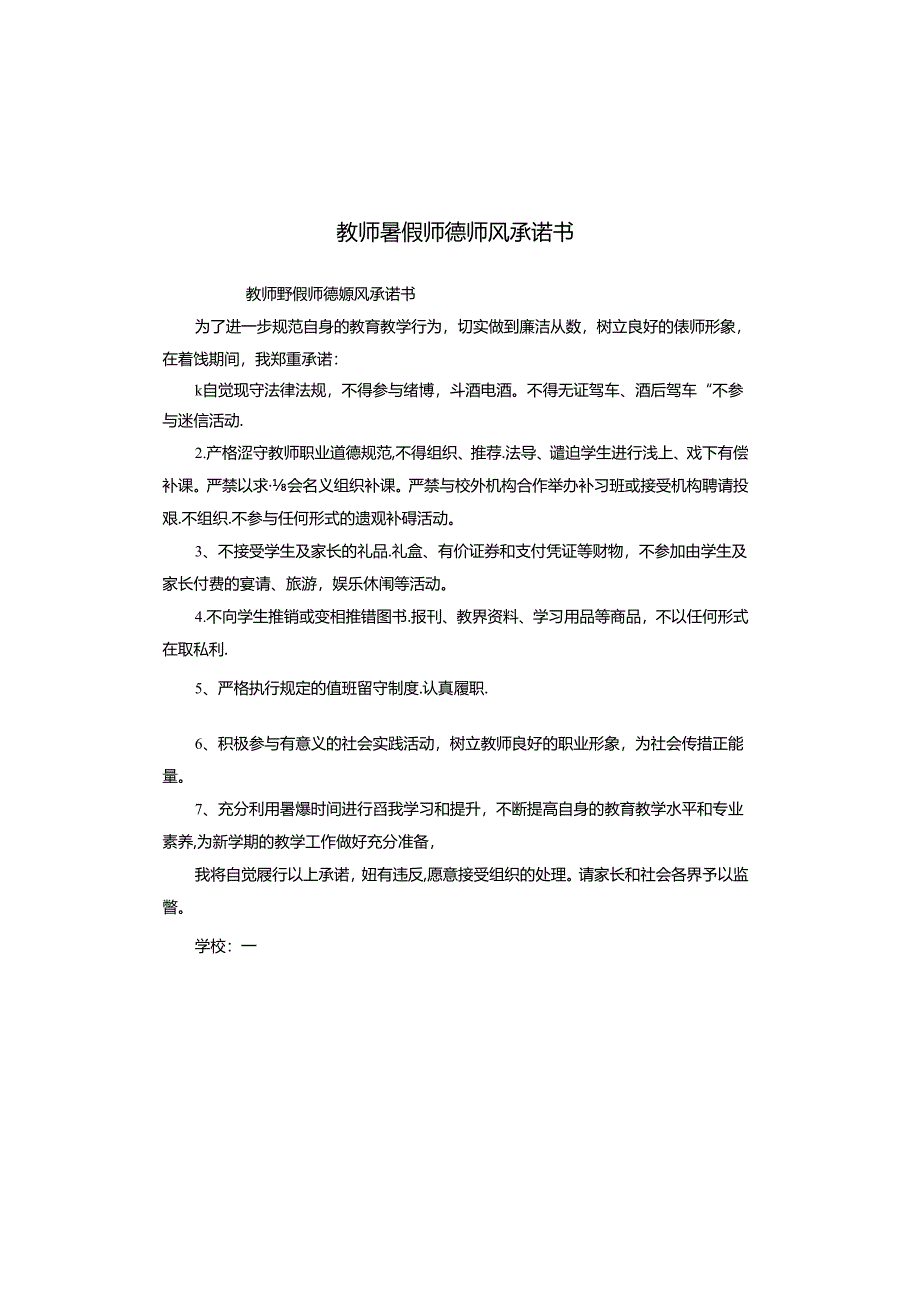 教师暑假师德师风承诺书.docx_第1页