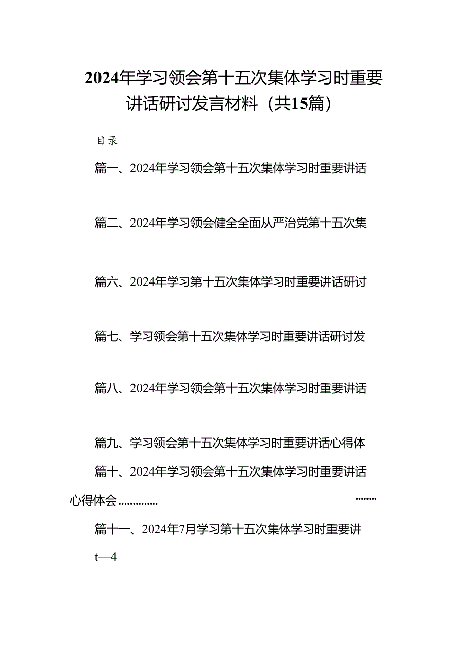 2024年学习领会第十五次集体学习时重要讲话研讨发言材料（共15篇）.docx_第1页