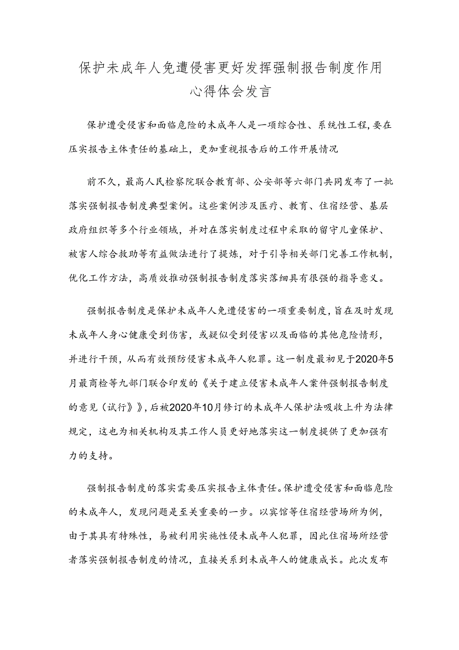 保护未成年人免遭侵害更好发挥强制报告制度作用心得体会发言.docx_第1页