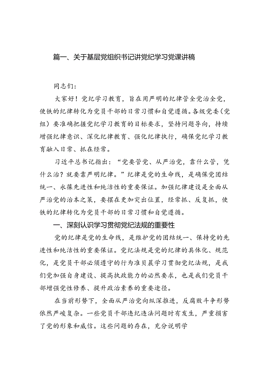 关于基层党组织书记讲党纪学习党课讲稿（共15篇）.docx_第1页