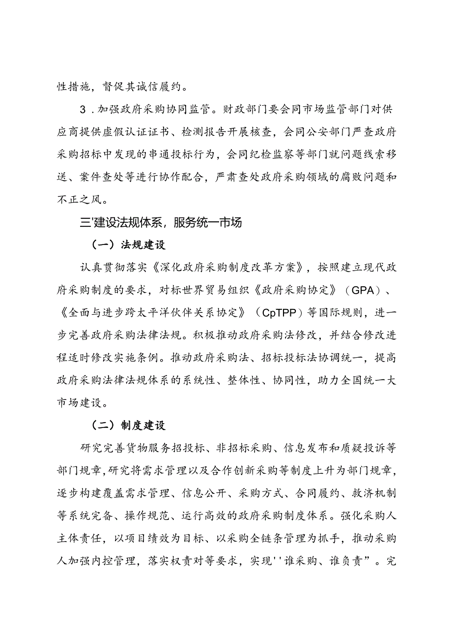 2024.7《政府采购领域“整顿市场秩序、建设法规体系、促进产业发展”三年行动方案（2024—2026年）》全文.docx_第3页