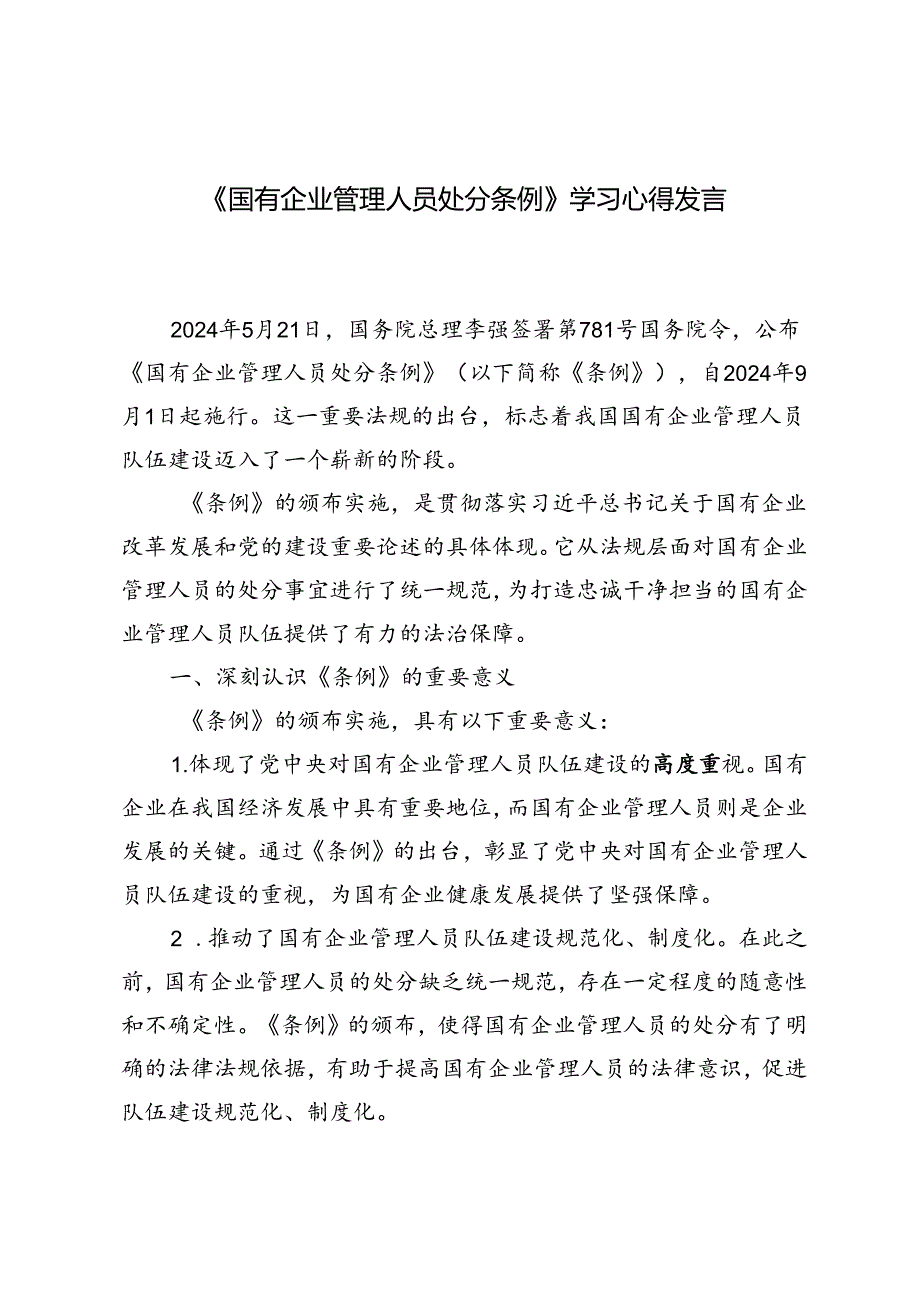 5篇 2024年《国有企业管理人员处分条例》学习心得发言.docx_第1页