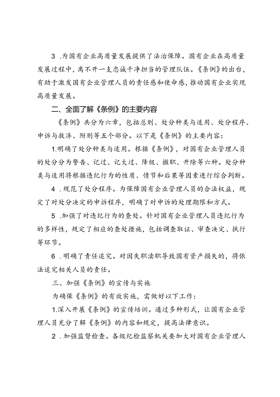 5篇 2024年《国有企业管理人员处分条例》学习心得发言.docx_第2页