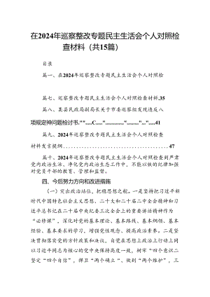在2024年巡察整改专题民主生活会个人对照检查材料范文15篇（精选）.docx