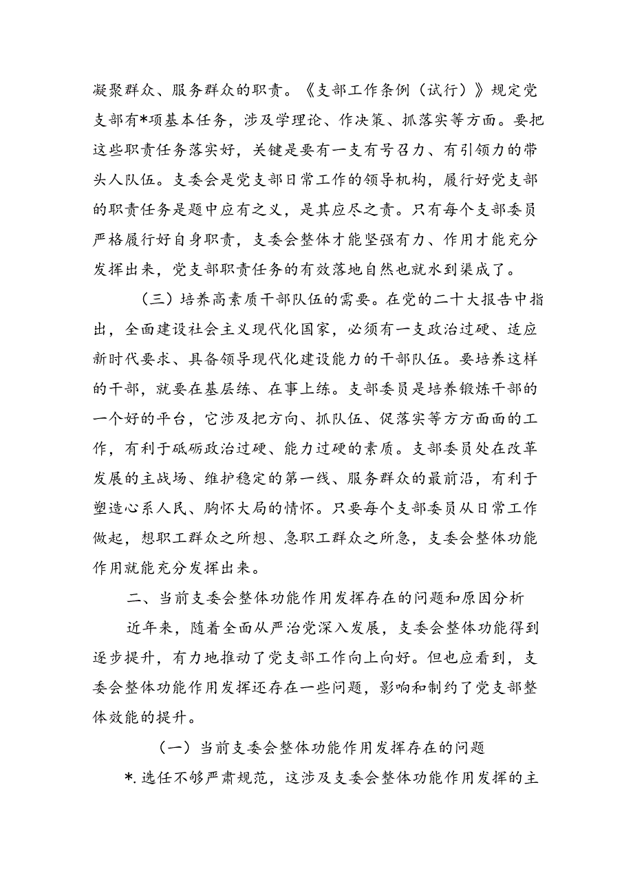 提升支委会整体功能辅导讲稿.docx_第2页